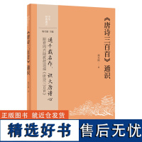 《唐诗三百首》通识 中华经典通识第二辑 周兴陆 著 通千载名作识大唐诗心 跟着周兴陆教授读通 中华书局