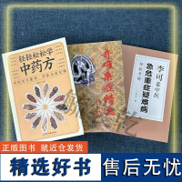 李可老中医急危重症疑难病经验专辑+奇难杂症精选 +轻轻松松学中药方3本 中医临床治疗急症重症用药经验医案基础理论 LPX