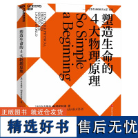 正版塑造生命的4大物理原理生命的主要成分从DNA到细胞膜蛋白质基因生命如此纷繁多样版