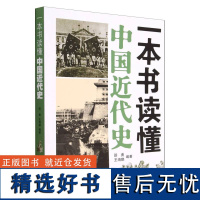 一本书读懂中国近代史 邵勇 王海鹏 编著 1840年鸦片战争到1949年新中国成立百余年 中国通史