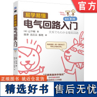 易学易懂电气回路入门 原书第2版 山下明 电路 电子电路 电气 自动化 电路原理 电器 弱电 设备 工业技术