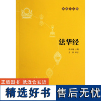 法华经(原文+注释+译文)佛教十三经单本佛教书籍 念诵集经书妙法莲华经文会义带译文哲学宗教 佛教结缘初学者