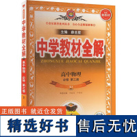中学教材全解 高中物理 必修 第3册 RJ 薛金星 编 中学教辅文教 正版图书籍 陕西人民教育出版社