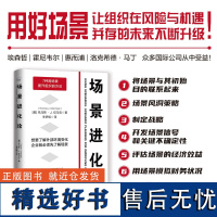 场景进化论 用好场景,让组织在风险与机遇并存的未来不断升级! 场景 企业管理 风险 规划