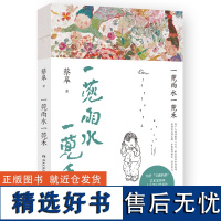 寄语印签+画]一蔸雨水一蔸禾 (寄语印签+画)78岁宝藏奶奶艺术家蔡皋澄澈人生笔记代表作新版回归清澈活出自己