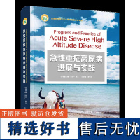急性重症高原病进展与实践 30余例罕见急性重症高原病病例及珍贵图片,500余例急性重症高原病的临床资料