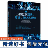 万物互联算法、方法、技术和观点