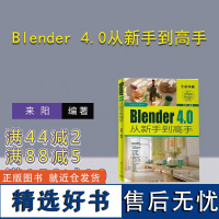 [正版新书] Blender 4.0从新手到高手 来阳 清华大学出版社 三维动画软件