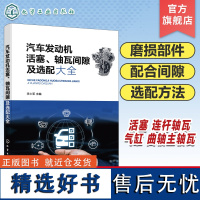 汽车发动机活塞 轴瓦间隙及选配大全 汽车维修书籍 汽车发动机维修 活塞 气缸 曲轴主轴瓦 连杆轴瓦 燃油车维修 汽车维修