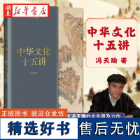 长江人文馆 中华文化十五讲 史学家冯天瑜的文化普及力作 全景式展现中华文化的波澜起伏 追溯中华文化的根与源 勾勒文化壮美