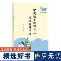 家庭教育指导丛书 家庭教育原理与操作指导手册 小学版 连榕 小学家长亲子教育沟通指南指导用书心理健康育儿书籍幼小家教指导