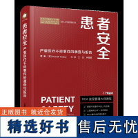 患者安全:有关严重医疗不良事件的调查与报告 挖掘不良事件中的人为因素 RCA操作中的顶流技巧 撰写报告时的避坑指南