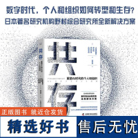 共存:重塑AI时代的个人和组织 日本著名研究机构野村综合研究所全新解决方案 为个人和组织数字化转型提供实践指南 人工智能