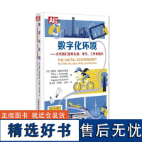 数字化环境:今天我们怎样生活、学习、工作和娱乐