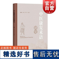 中医康复术语研究 袁东超等上海科学技术出版社中医学康复医学术语研究