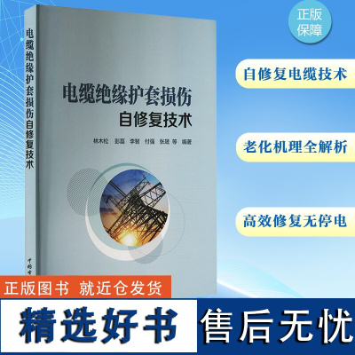 电缆绝缘护套损伤自修复技术 林木松 等 编 建筑/水利(新)专业科技 正版图书籍 中国电力出版社