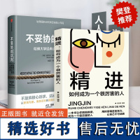 不妥协的谈判+精进 哈佛大学经典谈判心理课 丹尼尔夏皮罗著 高谈判作者 不放弃核心述求 达成谈判和沟通目标 中信出版