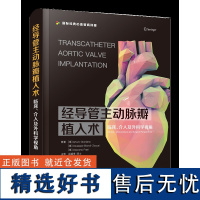 经导管主动脉瓣植入术:临床、介入及外科学视角 本书是当今 TAVI(TAVR)领域不可多得的精良之作,是专业教科书的典范