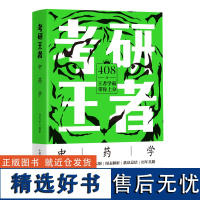 考研王者:中药学 408分王者学霸带你上分、轻松上岸!唤醒你心中的考研猛虎!