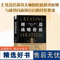 创造战略价值汇集著名投资大师的价值投资原则与 成功首席执行官的经验教训 价值投资 企业管理 安全边际