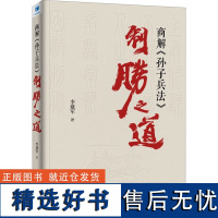 商解《孙子兵法》制胜之道 李建军 著 管理学理论/MBA经管、励志 正版图书籍 经济管理出版社