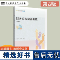 财务分析实验教程 第四版第4版 周晋兰 高等教育会计通用教材 会计学财务管理审计学金融学专业本科生教材 硕士研究生入学考