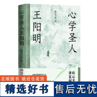 心学圣人王阳明 燕山刀客 著 全方位讲透王阳明知行合一 文笔通俗幽默既有历史作品的厚重又有悬疑小说的张力和戏剧的节奏感