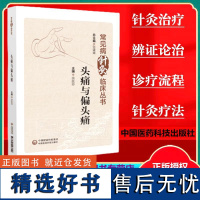 头痛与偏头痛 常见病针灸临床丛书 佘延芬主编针灸治疗头痛与偏头痛辨证论治耳针治疗偏头痛穴位埋线中国医药科技出版社针灸书籍