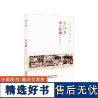 步行者 闻玉梅传 老科学家学术成长资料采集工程丛书 中国工程院院士传记