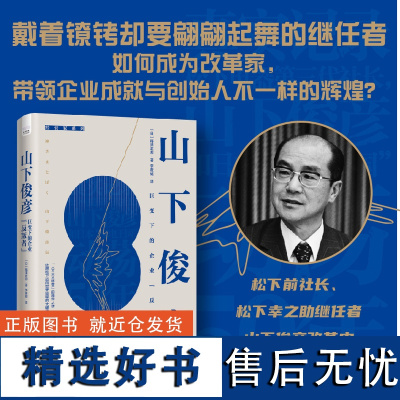 山下俊彦 日本版《如坐针毡》,松下前社长、松下幸之助继任者山下俊彦改革史 还原松下迈向世界征程的大破大立!企业管理松下