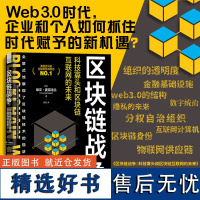 区块链战争:科技寡头和区块链互联网的未来 全景式地展现了区块链技术的现状与未来发展 互联网科技公司比特币数字化治理隐私