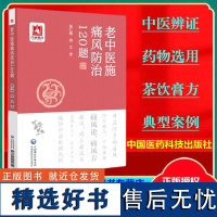 老中医施痛风防治120题 施仁潮著中医辨证名医医论验案降尿酸用药痛风石熏洗治痛风中国医药科技出版社中医临床9787521