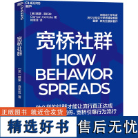 正版宽桥社群什么样的社群才能让流行真正达成长桥加速信息疯传宽桥引爆行为流行