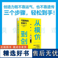 从模仿到创造:可复制的创造力 创造力既不靠运气,也不靠遗传, 三个步骤,轻松!创造力创新成功励志