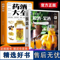 全套2册 自家酿粮酒果酒药酒大全书籍自制酿酒制作教程基本知识技术大全配方书米酒桃花酒葡萄酒酿造古法书零基础自学粮食酒BB