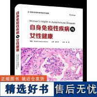 自身免疫性疾病与女性健康 本书是是一部重点向妇科及其他科室临床医生传达女性自身免疫性疾病知识的实用指南。