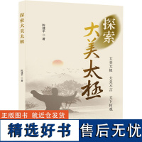 探索大美太极 陈建平 著 体育运动(新)文教 正版图书籍 北京出版社