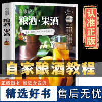 自家酿粮酒果酒书正版零基础入门酿酒技术配方教程基本知识大全水果酒养生酒鲜花蔬菜饮品粮食酒古法酿酒制作家庭个人自制酿酒BB