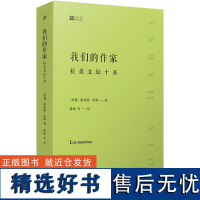 我们的作家 拉美文坛十圣 (智)路易斯·哈斯 著 陈皓 等 译 外国随笔/散文集文学 正版图书籍 人民文学出版社