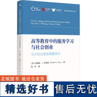 高等教育中的服务学习与社会创业 关于社会变革的教育学 (美)桑德拉·L.伊诺斯 著 倪好 译 教育/教育普及文教