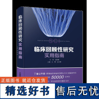 临床回顾性研究实用指南 丁香公开课《零基础发表临床回顾性 SCI》配套参考书; 赶快学习,早日发表你的SCI论文