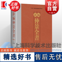 新编仲景全书 沈树农主编上海科学技术出版社伤寒论金匮玉函经金匮要略方