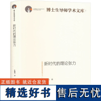 新时代的理论张力 杜黎明 著 世界政治文教 正版图书籍 光明日报出版社