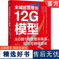 正版 全域运营增长12G模型 从0到1构建增长体系 实现可持续增长 曾翔 增长 用户增长 企业增长 营销 电商 自媒