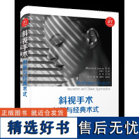 斜视手术:创新与经典术式 326张精美图片捕捉复杂结构/91个高清视频展示全面技术/4个创新技术从机制出发