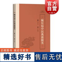 癫狂病中医典籍撷英 刘兰英上海科学技术出版社精神分裂症中医典籍