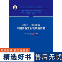 2022—2023年中国装备工业发展蓝皮书