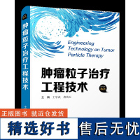 肿瘤粒子治疗工程技术 医学热点 内容翔实 临床实用