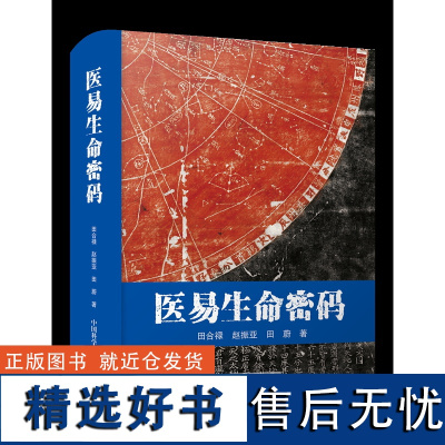 医易生命密码 人人言“天与人合”,然而合在哪?什么时间开始相合?相合的反应是什么?合的表现在哪里?