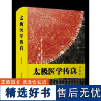 太极医学传真 《周易》代表中国宇宙哲学体系,中医代表中国人体科学体系。两者展示了中华文明的智慧